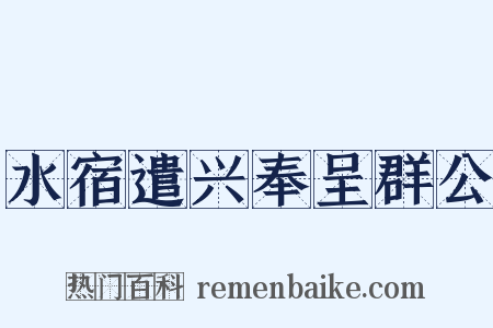 水宿遣兴奉呈群公是什么意思的图片